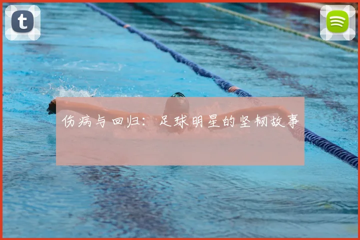 伤病与回归:足球明星的坚韧故事