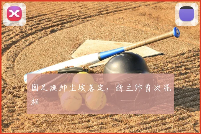 国足换帅尘埃落定,新主帅首次亮相
