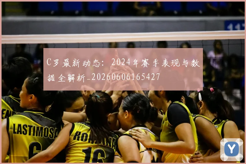 C罗最新动态:2024年赛季表现与数据全解析_20260606165427