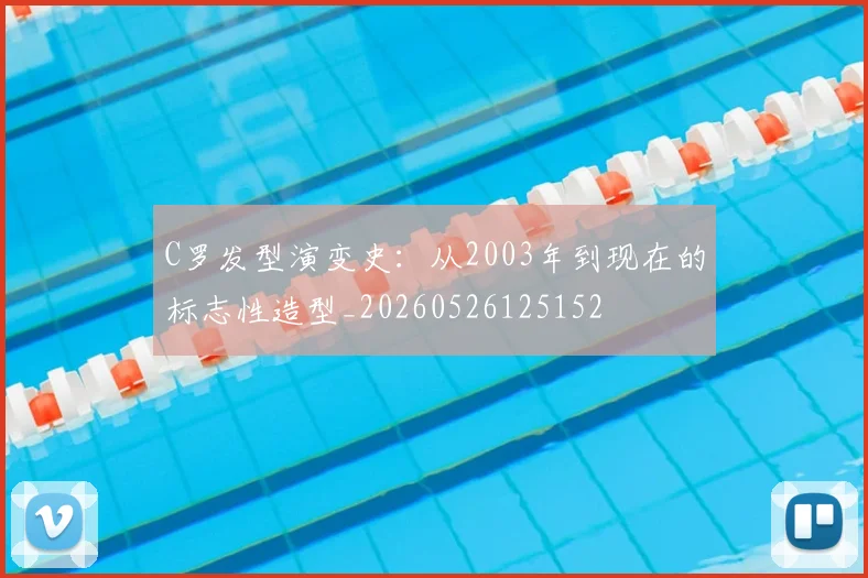 C罗发型演变史:从2003年到现在的标志性造型_20260526125152