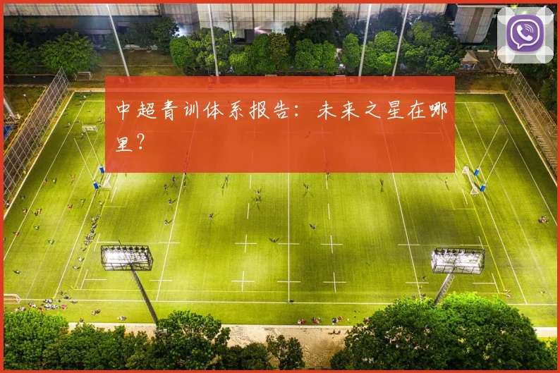 中超青训体系报告:未来之星在哪里?