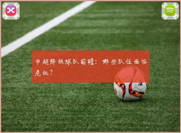 中超降级球队前瞻:哪些队伍面临危机?