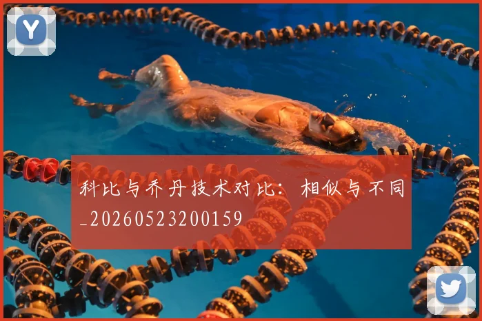 科比与乔丹技术对比：相似与不同_20260523200159