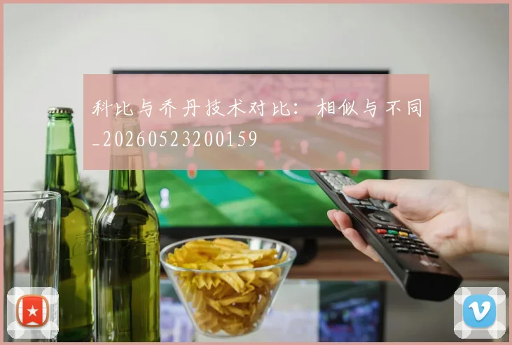 科比与乔丹技术对比：相似与不同_20260523200159