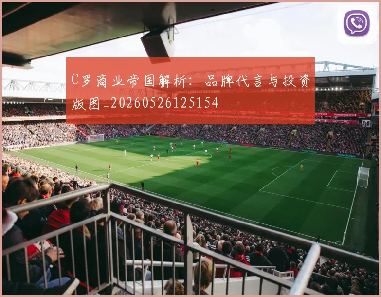 C罗商业帝国解析:品牌代言与投资版图_20260526125154
