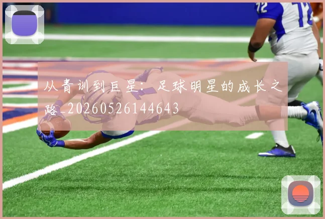 从青训到巨星：足球明星的成长之路_20260526144643