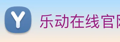 乐动在线官网 Logo